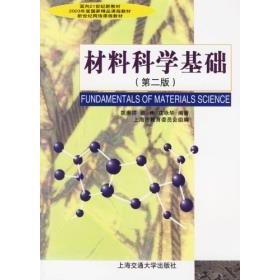 【正版书籍】材料科学基础胡赓祥著上海市教育委员会上海交通大学出版社9787313024800
