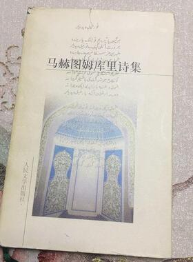 【正版图书】马赫图姆库里诗集马赫图姆库里人民文学出版社9787020031092
