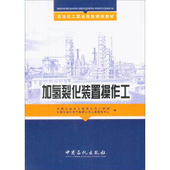 【正版书籍】加氢裂化装置操作工中国石油化工集团公司人事部中国石化出版社9787802296169