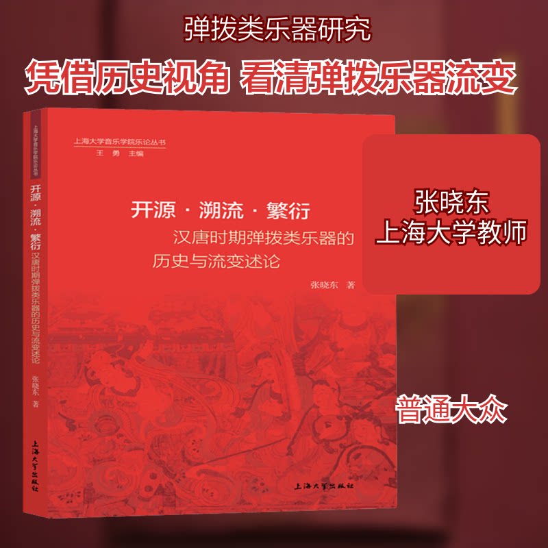 【正版图书】开源溯流繁衍汉唐时期弹拨类乐器的历史与流变述论张晓东王勇编艺术书籍上海大学出版社