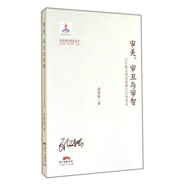 【正版书】审美审丑与审智散文理论探微与经典重读孙绍振著9787218093543广东人民出版社