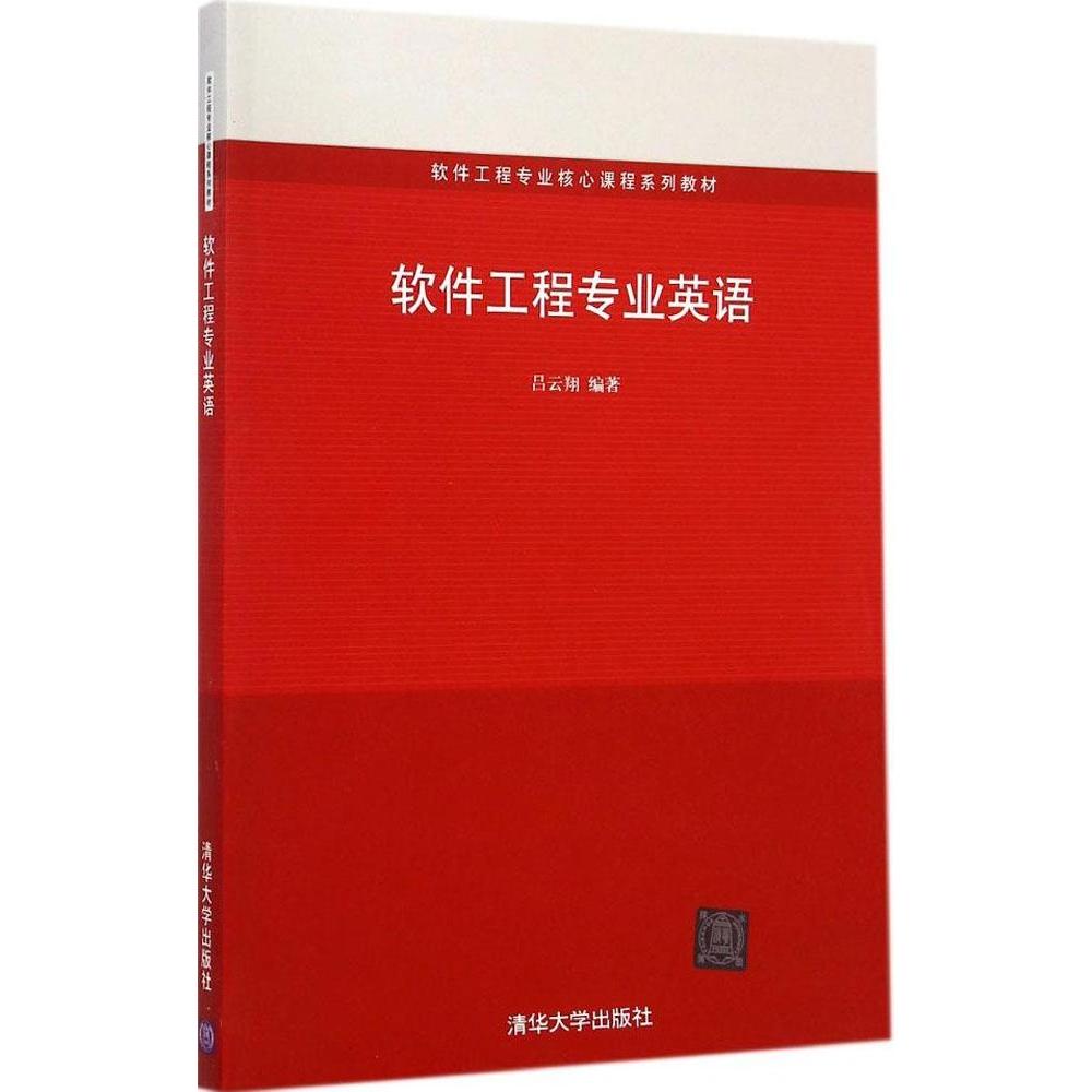 【正版书籍】软件工程专业核心课程系列教材软件工程专业英语吕云翔著清华大学出版社9787302363613
