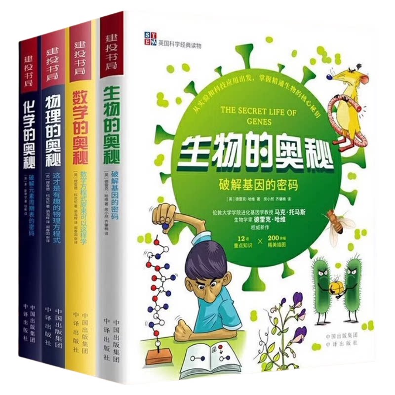 化学的奥秘生物的奥秘数学的奥秘物理的奥秘英本斯蒂尔中译出版社9787500162698C