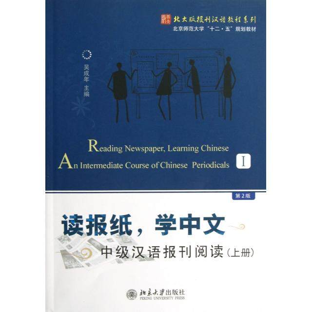 【正版书籍】北京师范大学十二五规划教材读报纸学中文中级汉语报刊阅读吴成年北京大学出版社9787301215357