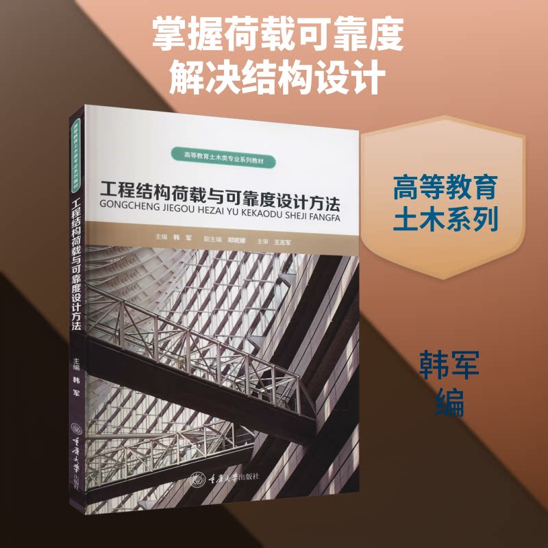 【正版书籍】工程结构荷载与可靠度设计方法韩军著韩军重庆大学出版社9787568925648