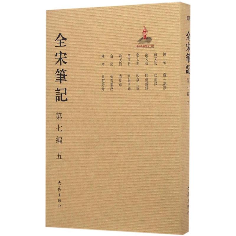 【正版图书】全宋笔记第七编5戴建国朱易安傅璇琮周常林上海师范大学古籍整理研究所编大象出版社9787534787300