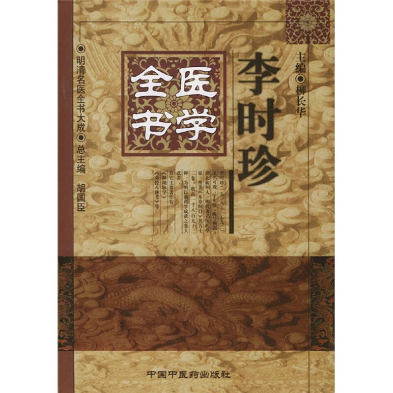 【正版书籍】李时珍医学全书柳长华中国医出版社9787800894732