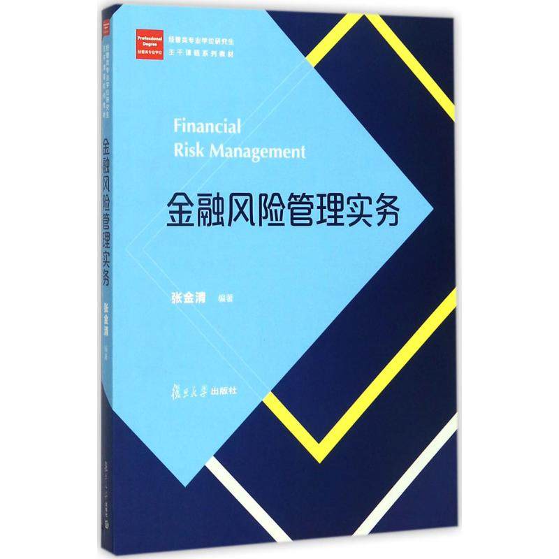 【保正版】经管类专业硕士核心课程系列教材金融风险管理实务张金清复旦大学出版社9787309131840