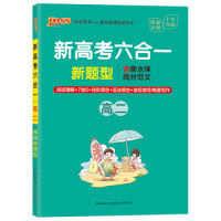 【正版书籍】20周秘计划新高考六合一高二 牛胜玉著 陕西师范大学出版社 9787569506686
