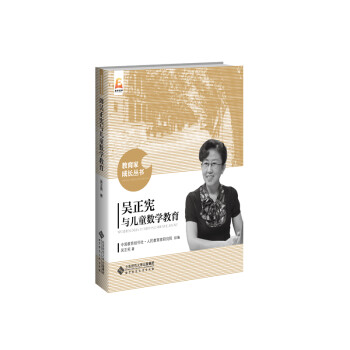 【正版图书】吴正宪与儿童数学教育吴正宪人民教育家研究院组编社会文化书籍北京师范大学出版社