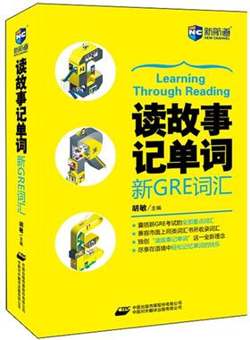 【正版图书】新航道读故事记单词新GRE词汇胡敏编中国对外翻译出版社9787500139928
