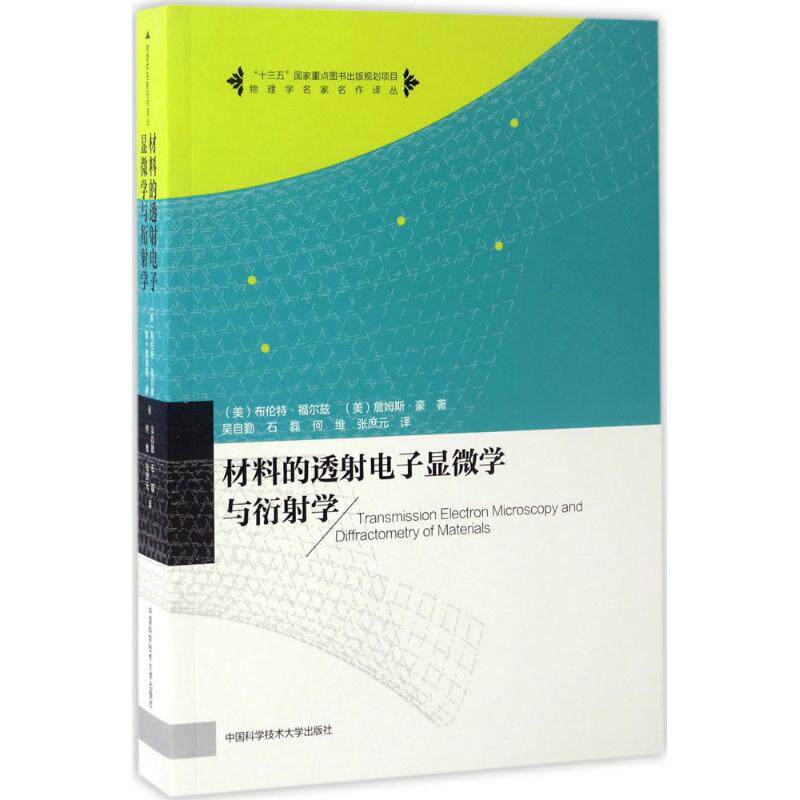 【正版书籍】物理学名家名作译丛材料的透电子显微学与衍学吴自勤石磊何维译中国科学技术大学出版社9787312037498