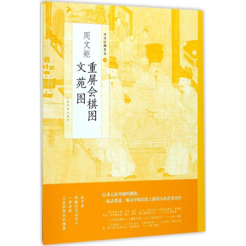 【正版图书】中国绘画名品周文矩重屏会棋图周文矩文苑图上海书画出版社编艺术上海书画出版社