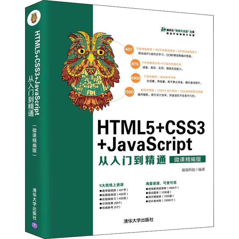 【正版书籍】HTML5CSS3JavaScript从入门到精通前端科技清华大学出版社9787302502203