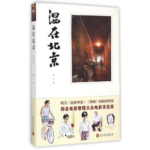 【正版图书】混在北京黑马著人民文学出版社9787020107643