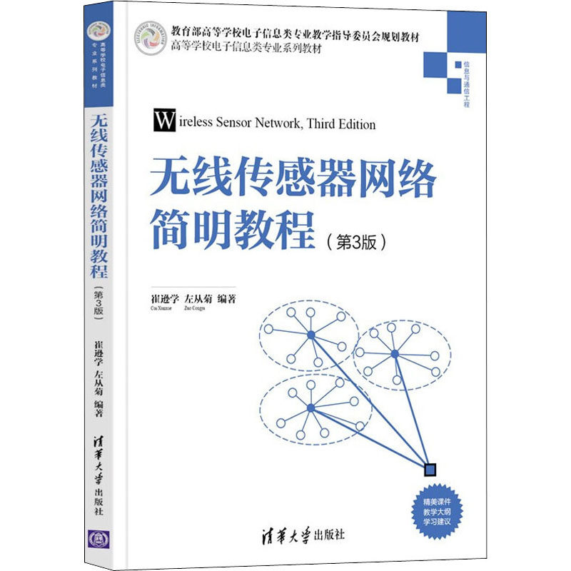 【正版书籍】无线传感器网络简明教程崔逊学左从菊清华大学出版社9787302602255