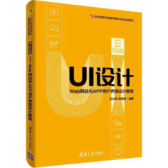 【正版书籍】UI设计Web与APP用户界面设计教程吕云翔杨婧玥著清华大学出版社9787302527077
