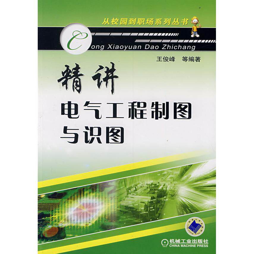 【正版书籍】精讲电气工程制图与识图王俊峰著机械工业出版社9787111236702