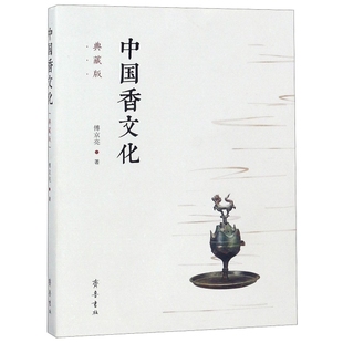 正版 书籍中国香文化傅京亮齐鲁书社9787533340278