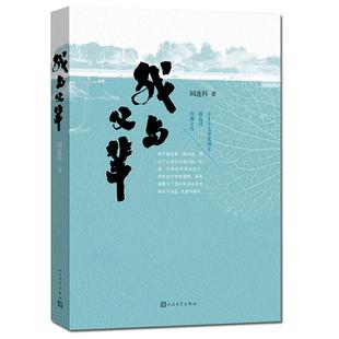 【保正版】我与父辈阎连科人民文学出版社9787020116720