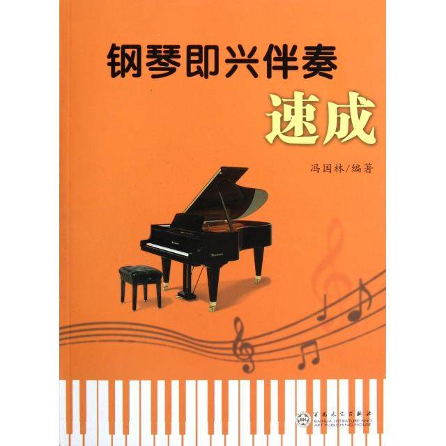 【正版图书】钢琴即兴伴奏速成冯国林艺术百花文艺出版社