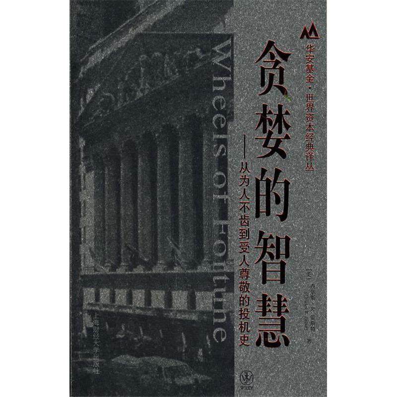 【正版图书】贪婪的智慧美查尔斯·R盖斯特吕彦儒崔世春李成军译上海财经大学出版社