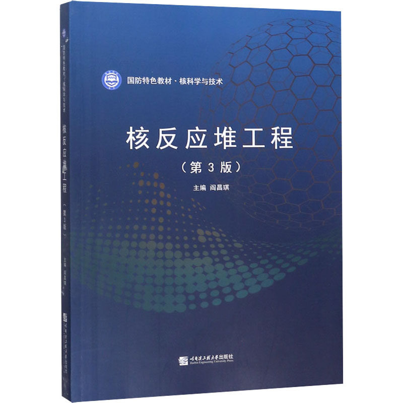 【正版书籍】核反应堆工程阎昌琪哈尔滨工程大学出版社9787566125521