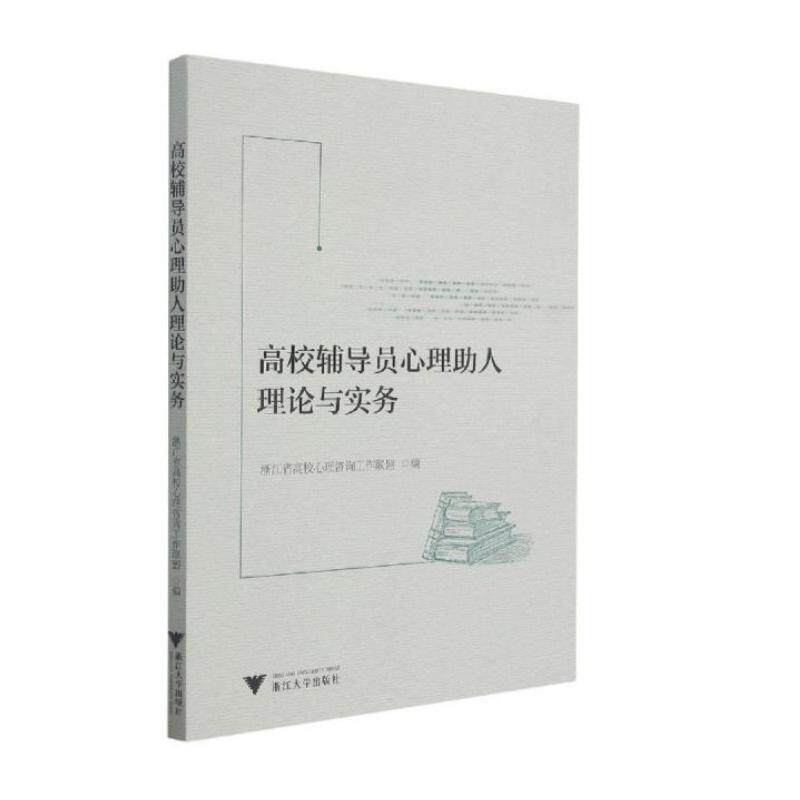 【正版书籍】高校辅导员心理人理论与实务郭文刚浙江大学出版社9787308216012