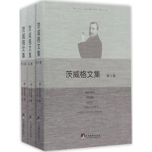 【正版图书】茨威格文集奥茨威格著中央编译出版社9787511731913