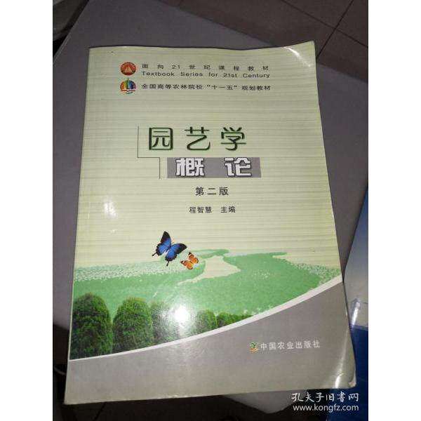 【正版书籍】园艺学概论程智慧中国农业出版社9787109147652