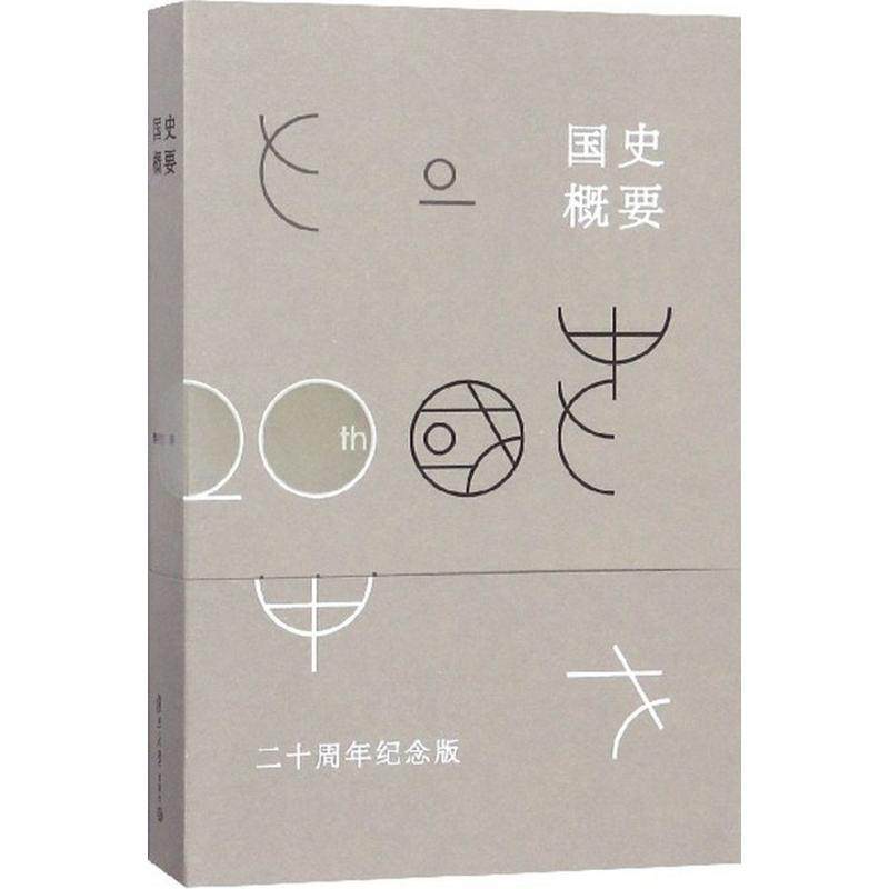 【正版书籍】国史概要 樊树志 复旦大学出版社