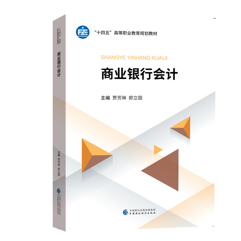 【正版书籍】商业银行会计贾芳琳郭立国中国财政经济出版社