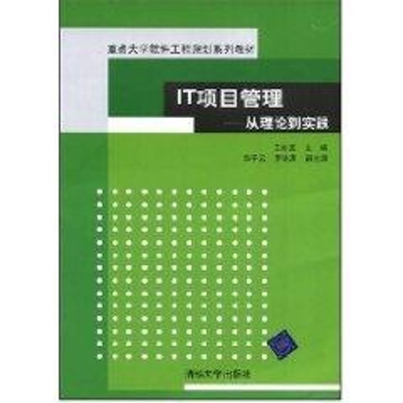 【正版书籍】重点大学软件工程规划系列教材IT项目管理 王如龙著 清华大学出版社