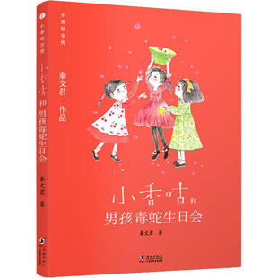 【保正版】新版小香咕全传1小香咕和男孩毒蛇生日会秦文君海豚出版社9787511046840