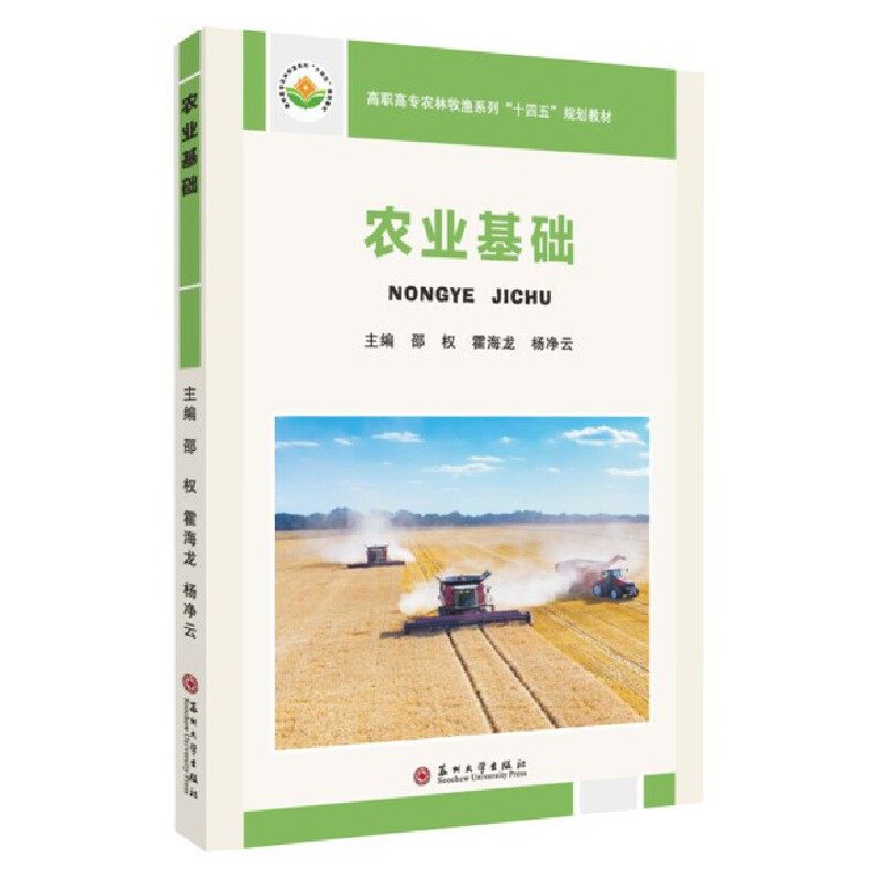 【正版书籍】农业基础 杨净云主邵权霍海龙 苏州大学出版社 9787567236691