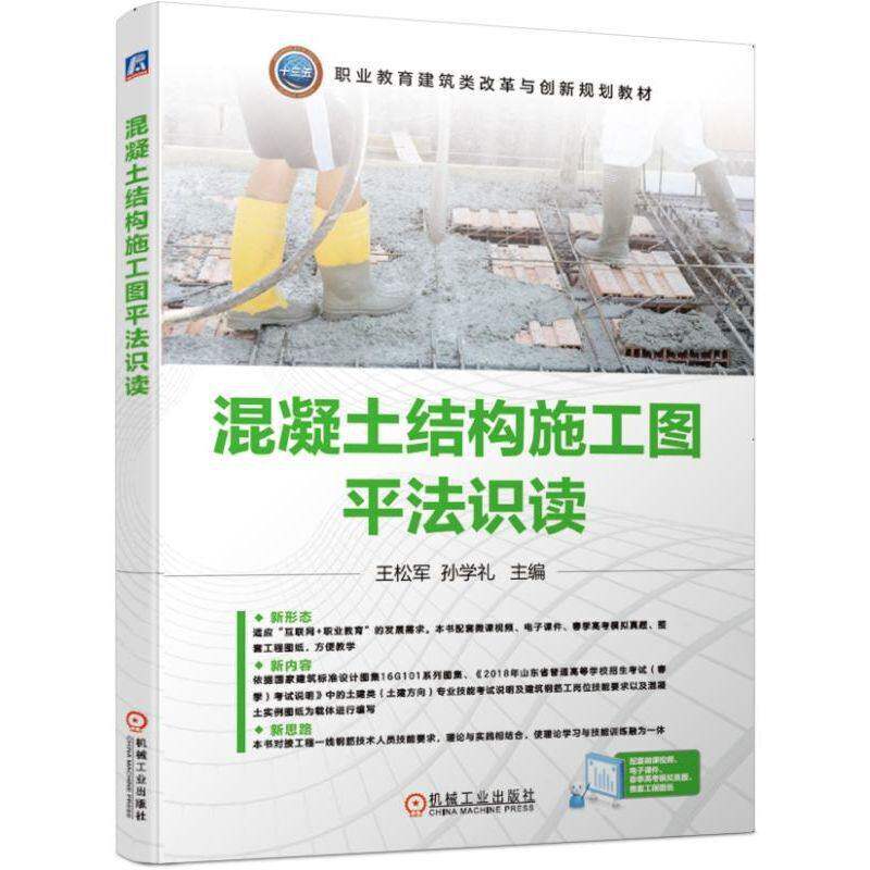 【正版书籍】混凝土结构施工图平法识读王松军孙学礼著机械工业出版社