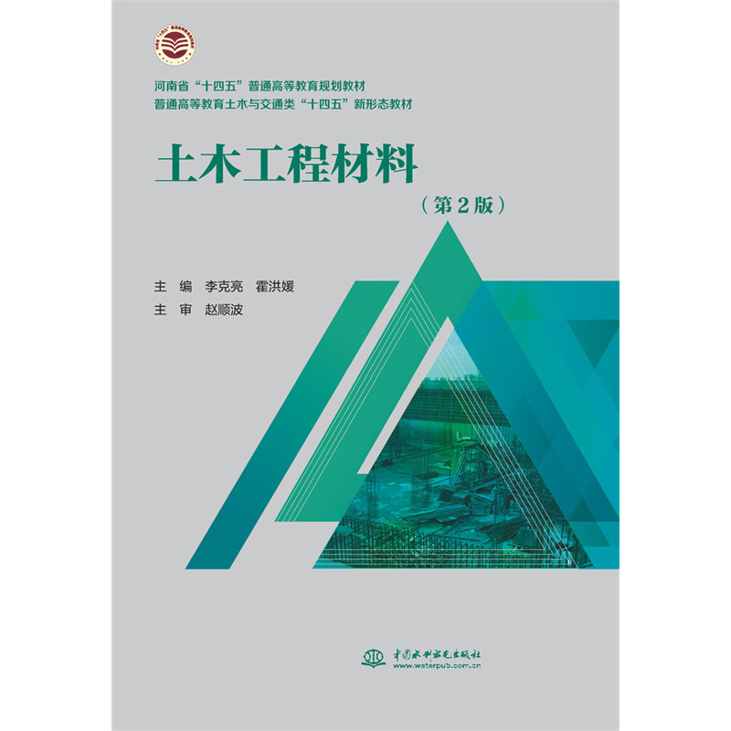 【正版图书】土木工程材料当季新品土木工程材料第2版普通高等教育土木与交通类十四五新形态教材李克亮霍洪媛编水利水电出版社
