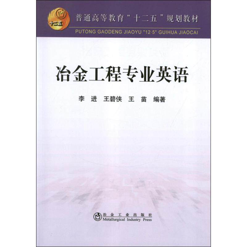 【正版书籍】普通高等教育十二五规划教材冶金工程专业英语李进王碧侠王苗著冶金工业出版社