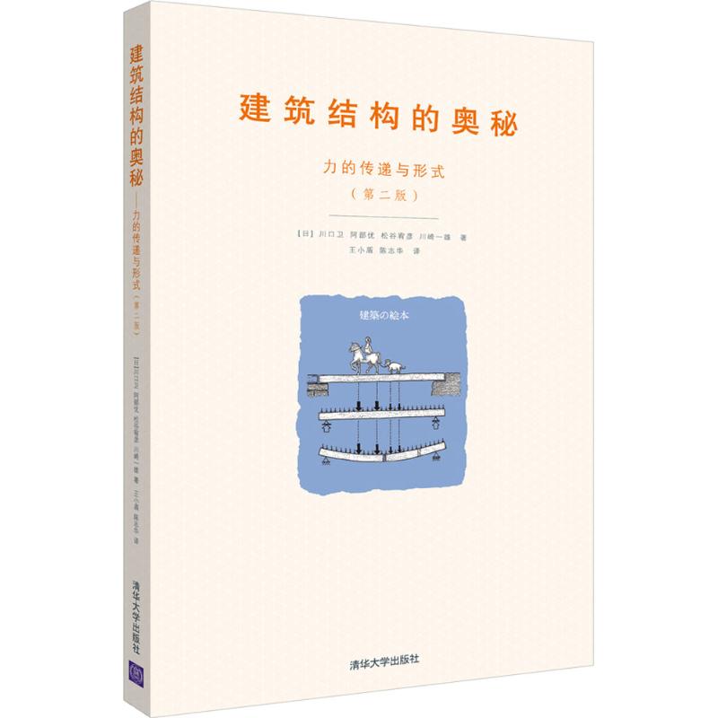 【正版书籍】建筑结构的奥秘力的传递与形式川口卫阿部优松谷宥彦川崎一雄著清华大学出版社9787302473282