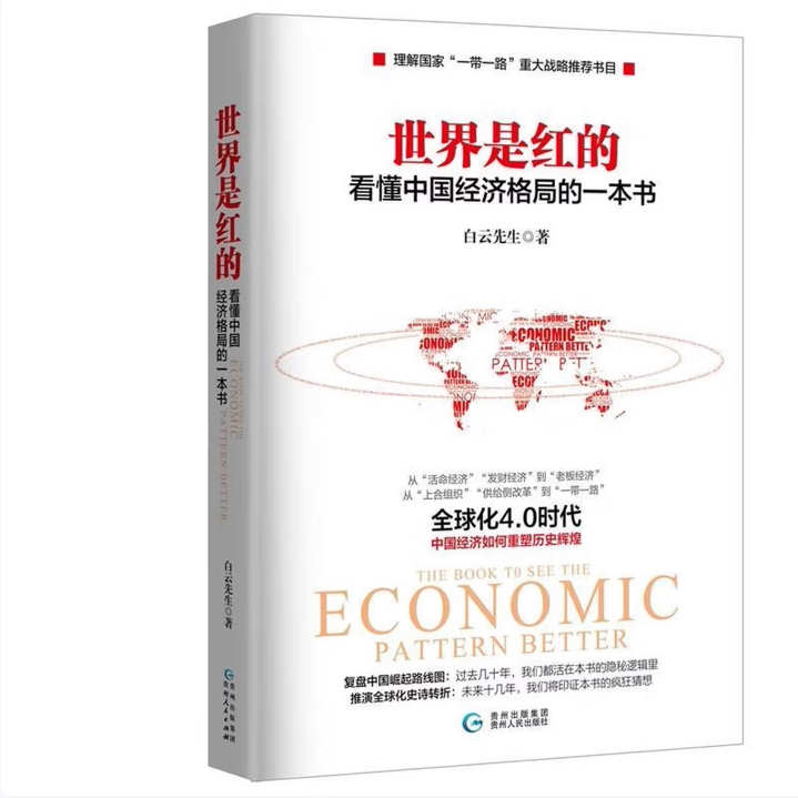 世界是红的看懂中国经济格局的一本书白云先生著贵州人民出版社9787221124913C