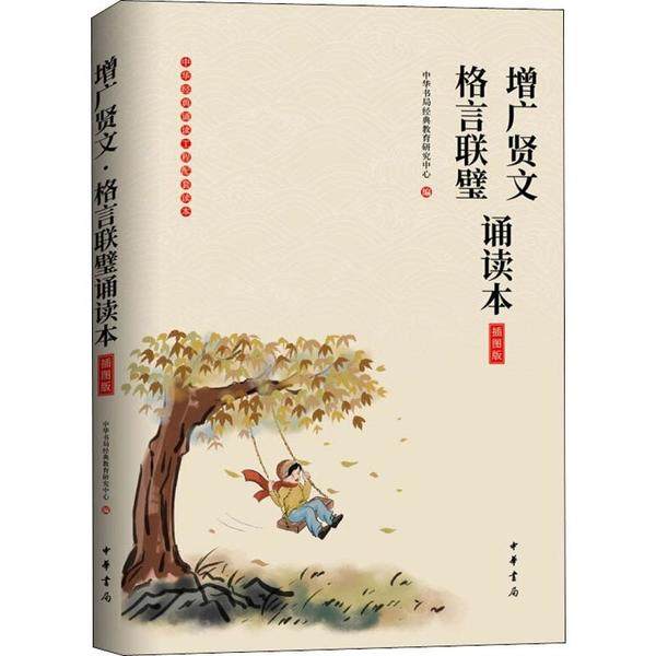 【正版图书】增广贤文格言联璧诵读本中华书局经典教育研究中心编中华书局出版社9787101141382