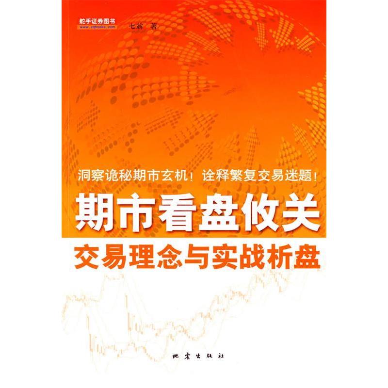 【正版图书】期市看盘攸关交易理念与实战析盘七翁著地震出版社9787502833466