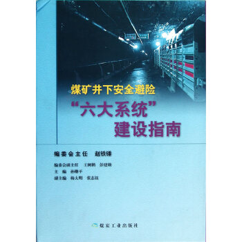 【正版书籍】煤矿井下安全避险6大系统建设指南孙继平杨大明张志珏煤炭工业出版社9787502039998