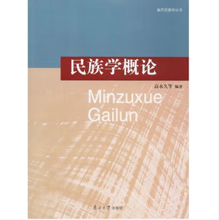 民族学概论高永久著南开大学出版社9787310032228C
