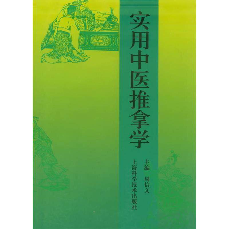 【正版书籍】实用中医推拿学周信文主上海科学技术出版社