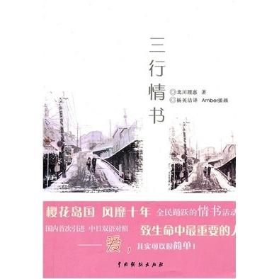 【正版图书】三行情书北川理惠Amber杨英洁译中国戏剧出版社9787104034407