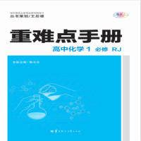 【正版书籍】重难点手册高中化学1必修RJ陈长东著华中师范大学出版社