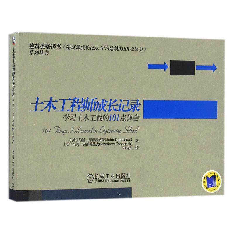 【正版书籍】土木成长记录土木工程的101点体会约翰库普雷纳斯马修弗莱德里克著刘晓安译机械工业出版社