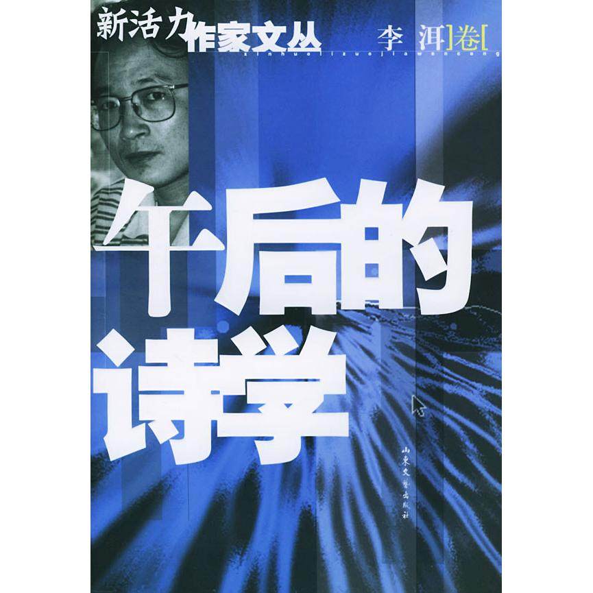 【正版图书】午后的诗学李洱文学书山东文艺出版社 - 实物图