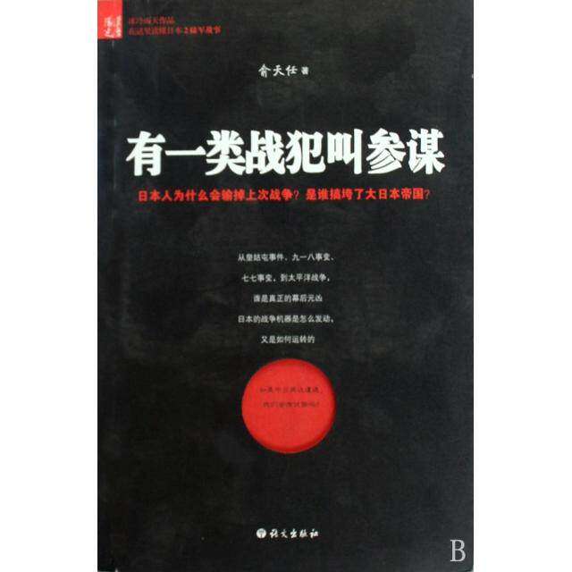 【保正版】有一类战犯叫参谋在这里读懂日本2俞天任著语文出版社9787802411838